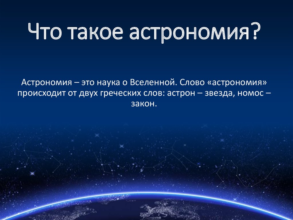 Готовые проекты по астрономии