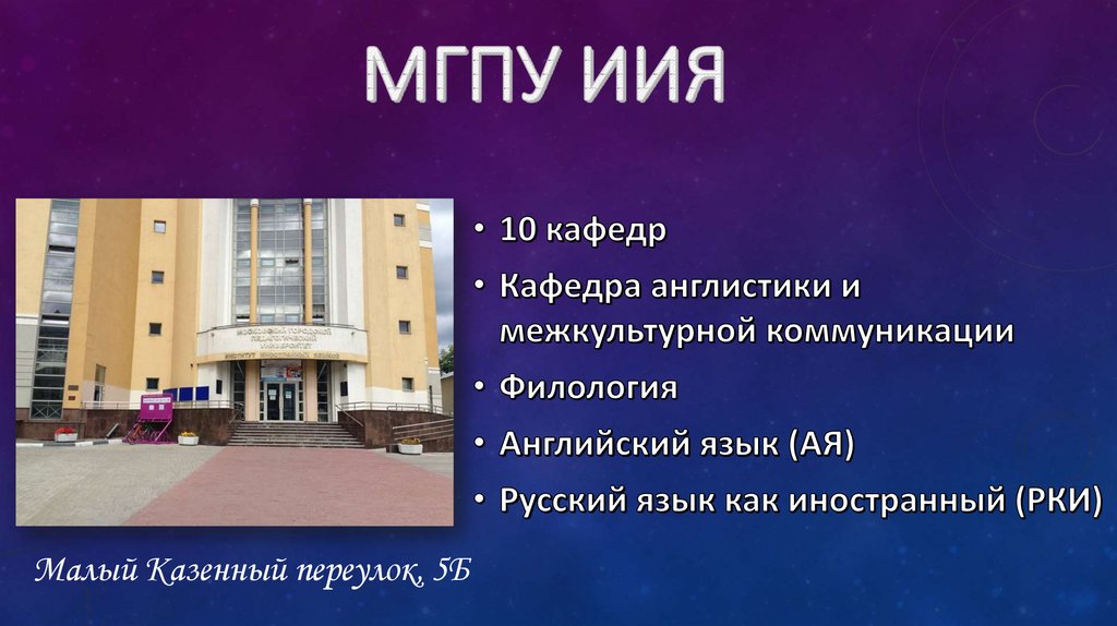 Иия. Московский городской университет Иия. МГПУ институт иностранных языков. МГПУ Иия. МГПУ презентация.