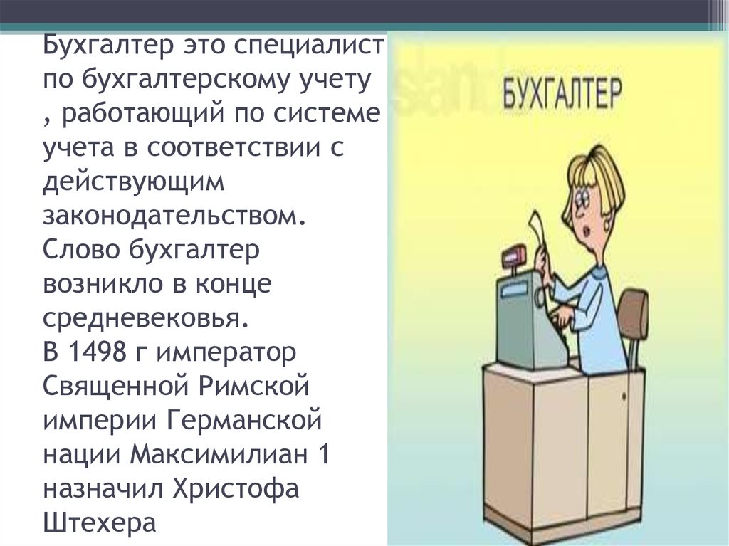 Работали ли бухгалтером. Моя будущая профессия бухгалтер. Стих про бухгалтера для детей.