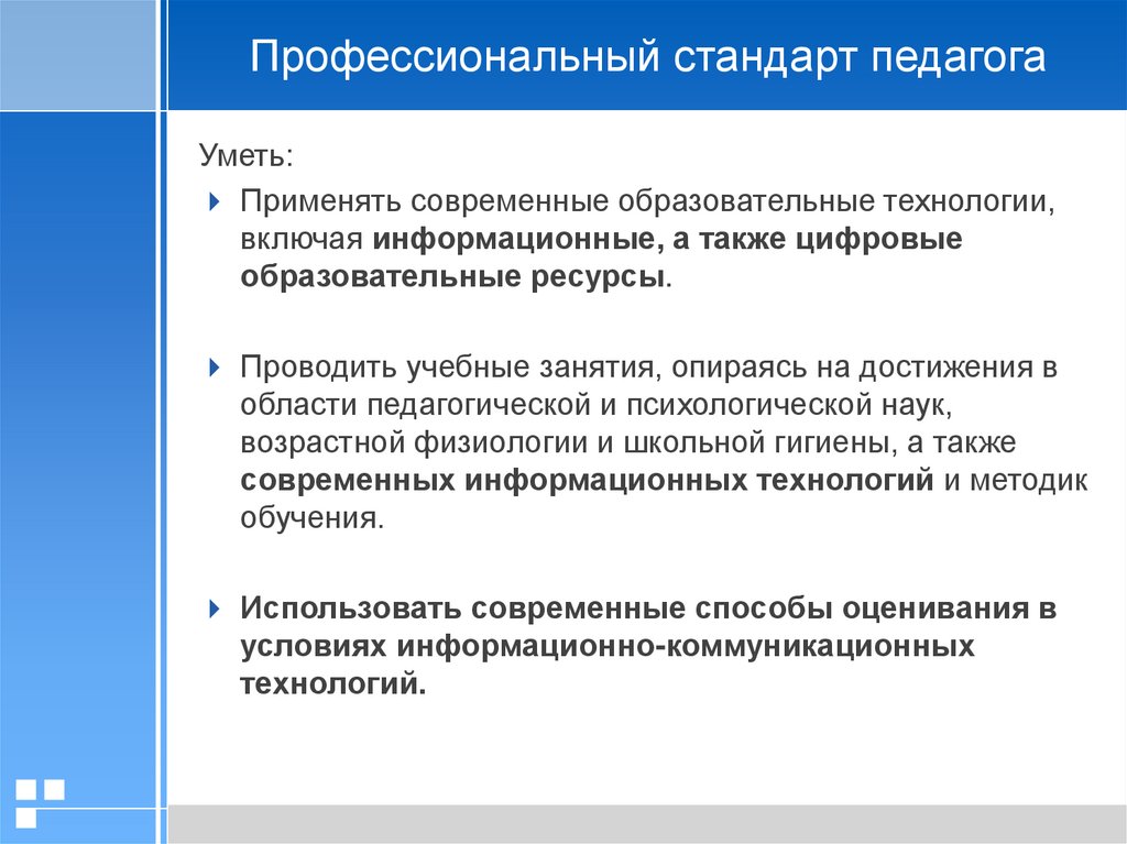 Образовательные профессиональные стандарты. Профессиональный стандарт педагога. Современный педагог стандарт. Вывод по стандарту педагог. Профессиональный стандарт педагога задачи.