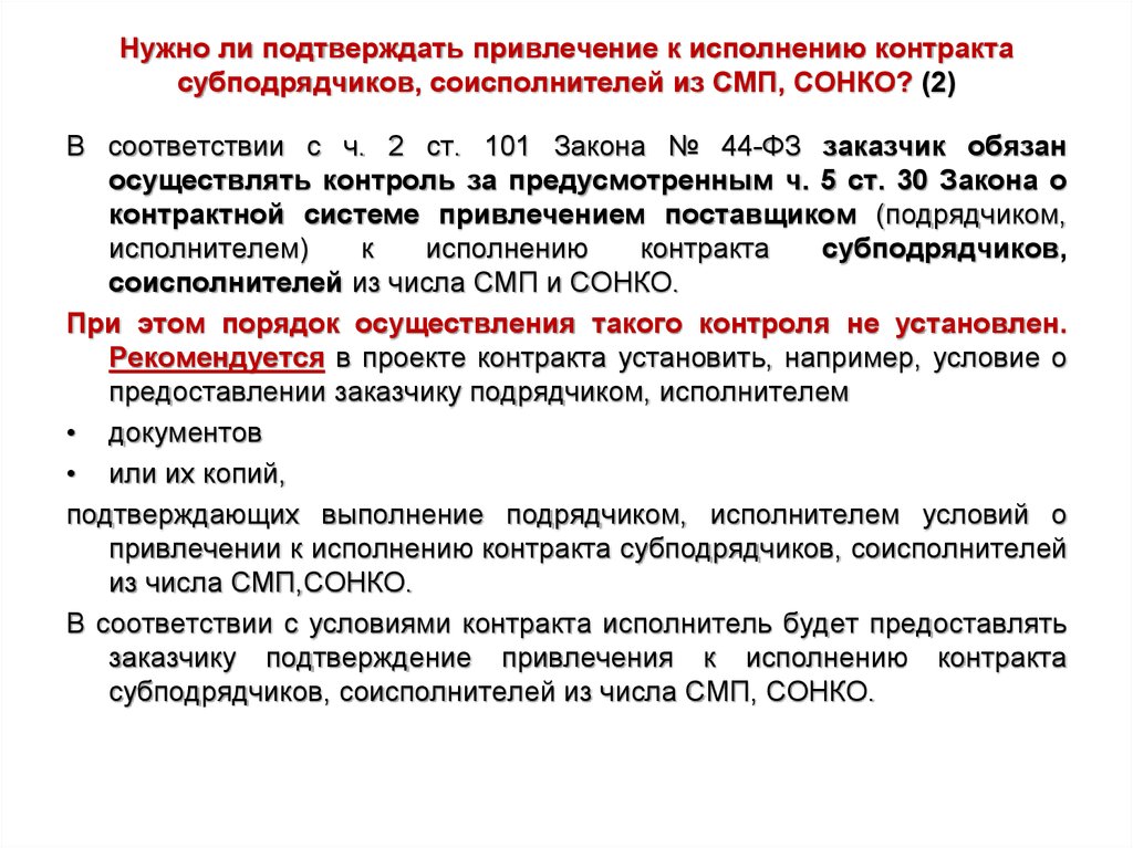 Исполнение контракта подрядчиками. Соисполнители по госконтракту это. Договор с соисполнителем по 44 ФЗ. Кто такой соисполнитель в договоре. Порядок привлечения соисполнителей по госконтракту.