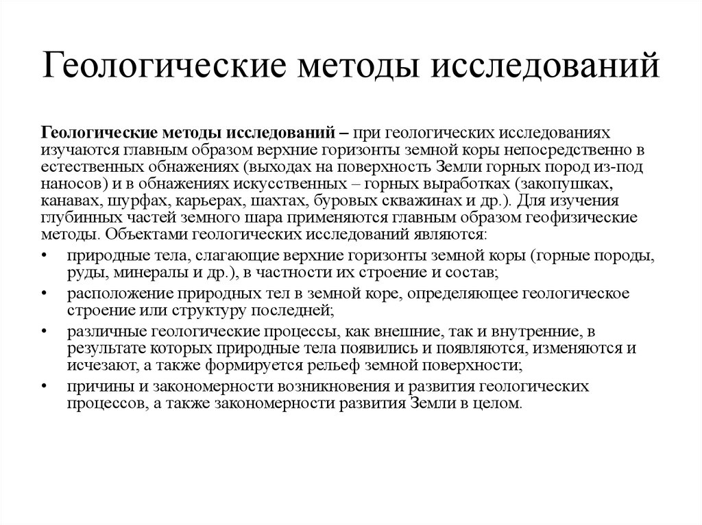 Виды геологических. Методы геологических исследований. Методы исследования в геологии. Методы в теологическом исследовании. Способы геологического изучения.