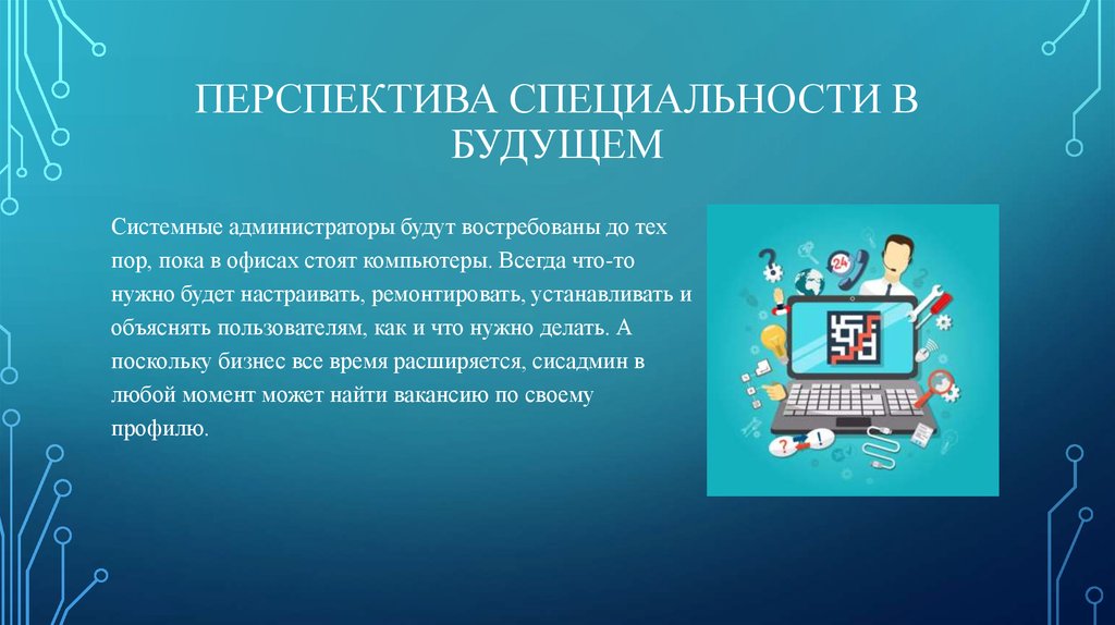 Комплекс специальность. Перспективные профессии. Компьютерные системы и комплексы профессия. Презентация по специальности компьютерные системы и комплексы. Перспективы профессии системного администратора.