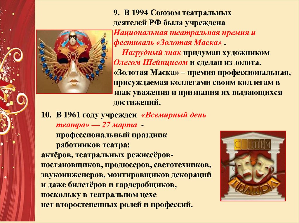 Год театра сайт. Год театра в России 2019 презентация. 1994 Г. – учреждена Национальная Театральная премия «Золотая маска». 2019 Год день театра в России картинки. Золотая маска текст.