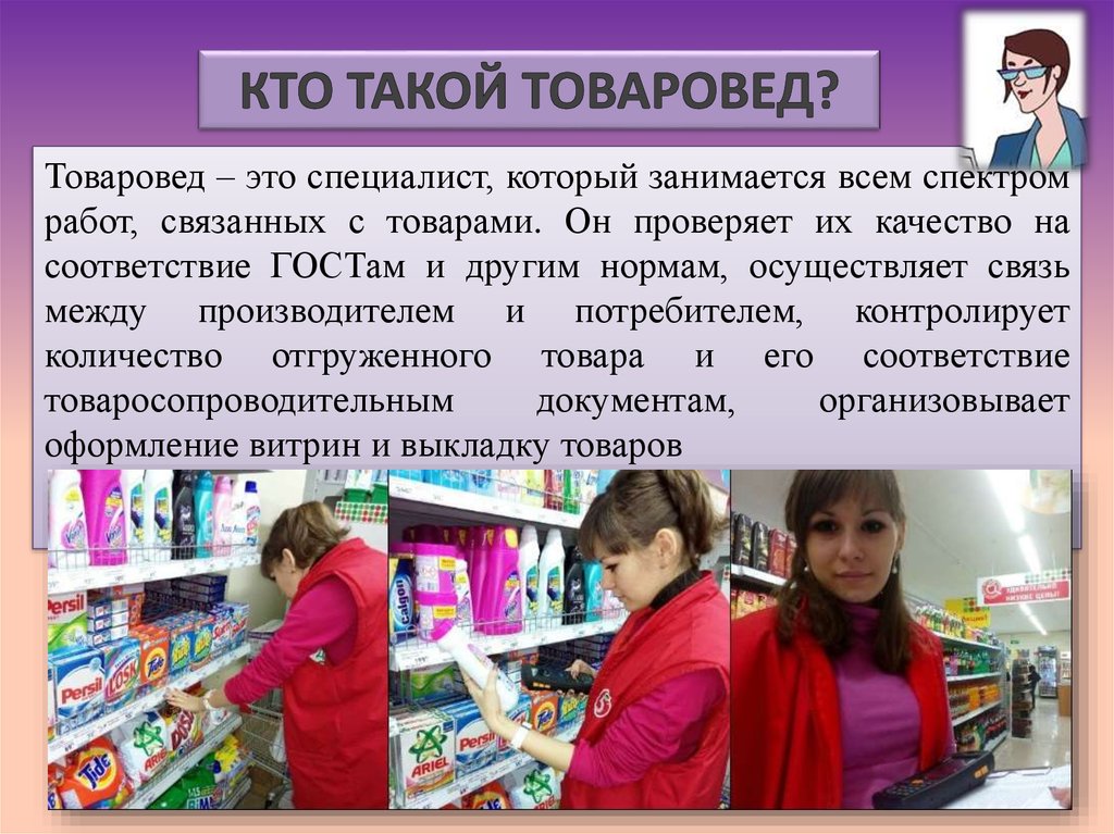 Презентация моя профессия товаровед эксперт