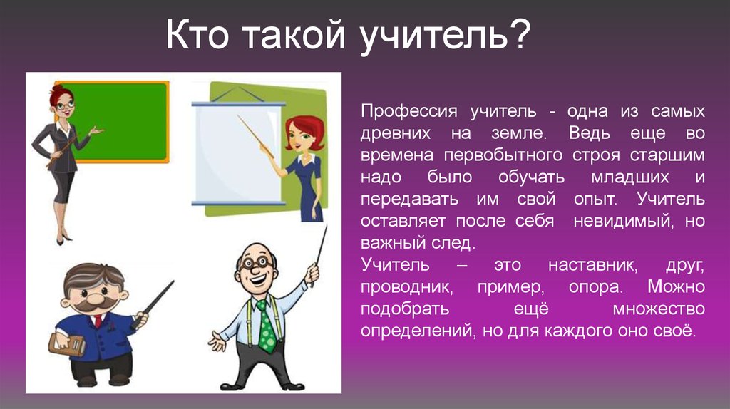 Кто такой учитель презентация