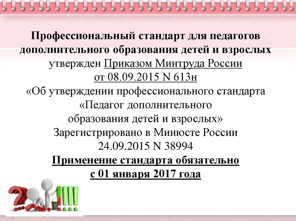 Приказ об утверждении профессионального стандарта