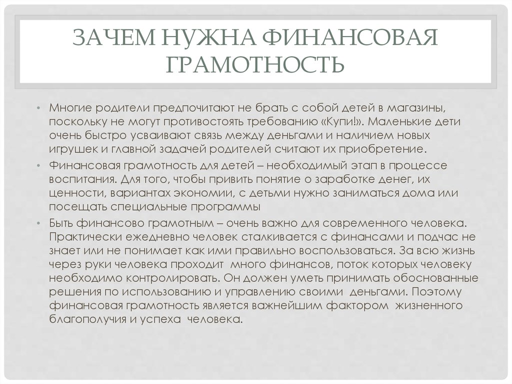 Финансовый зачем. Зачем нужна финансовая грамотность. Почему нужно быть финансово грамотным. Эссе по финансовой грамотности. Почему нужно изучать финансовую грамотность.