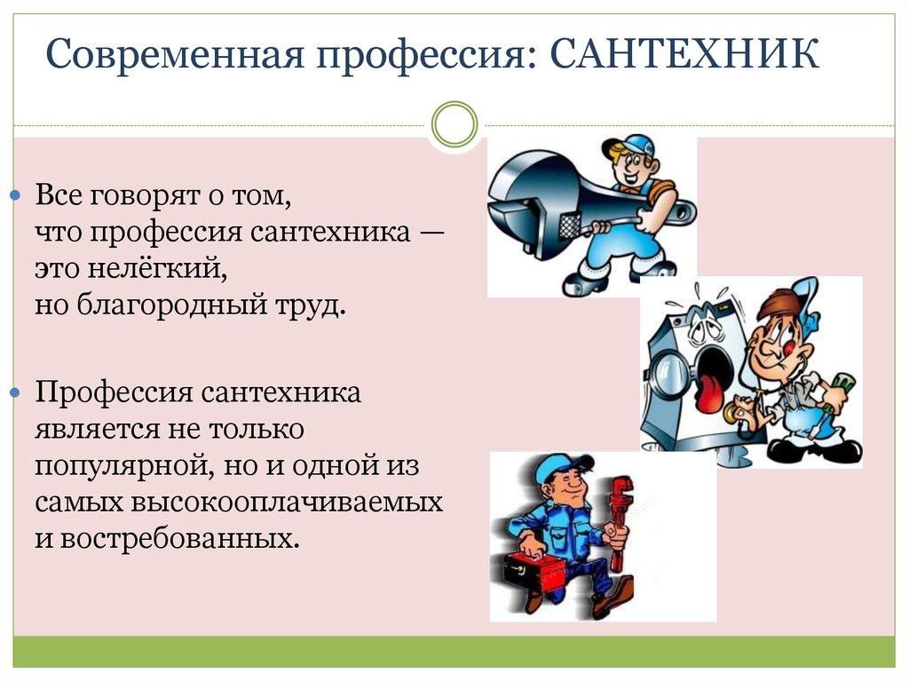 Составить слова профессии. Профессия сантехник презентация. Профессия слесаря сантехника. Профессия сантехник описание. Профессия сантехник для детей.