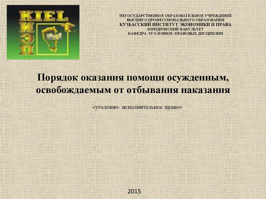 Основания освобождения осужденного. Оказание помощи осужденным, освобожденным от отбывания наказания. Освобождение осужденных от уголовного наказания. Освобождение осужденных от уголовного наказания презентация.