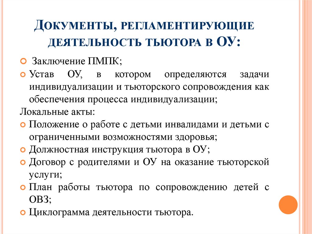 План работы тьютора в школе на год по сопровождению детей