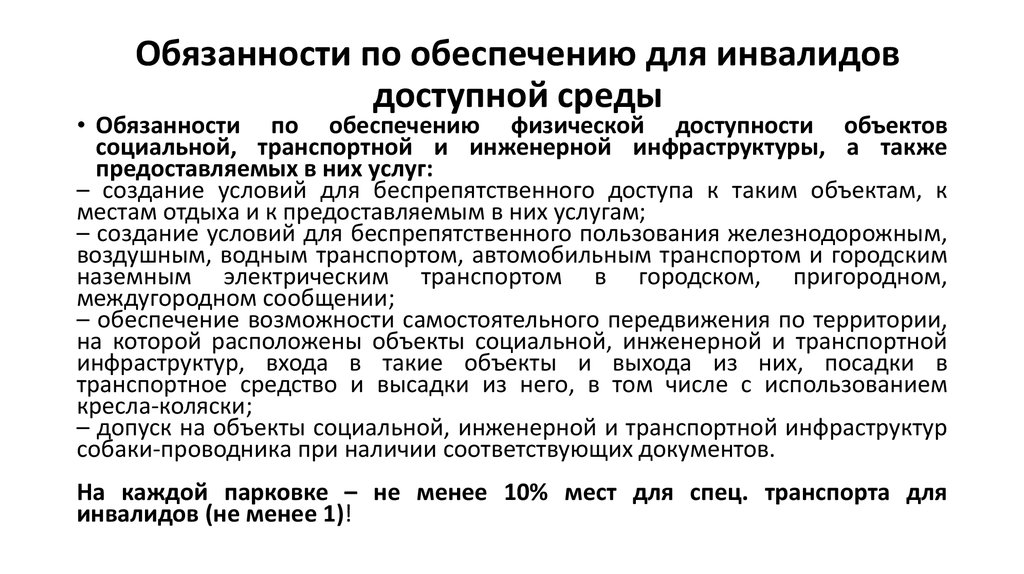 Фз о защите инвалидов. Обязанности по обеспечению для инвалидов доступной среды. Принцип доступности среды для инвалидов. Права инвалидов в России презентация. Принципы организации доступной среды.