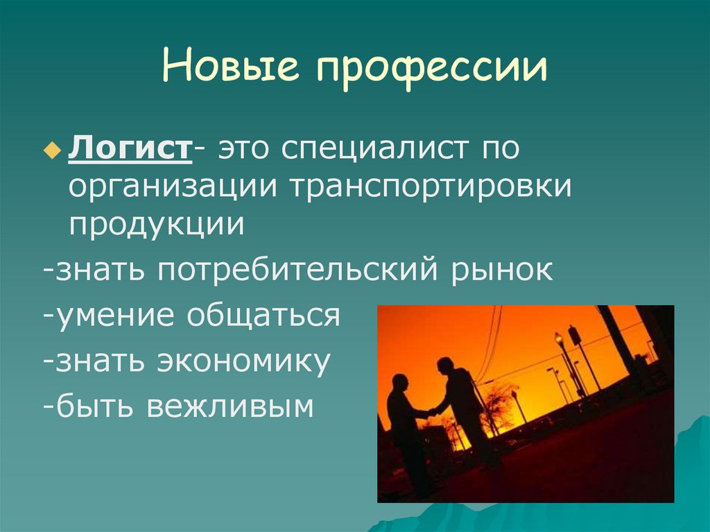 Профессия логист. Современные профессии логист. Логистика профессия. Рассказ о профессии логист. Проект профессия логист.