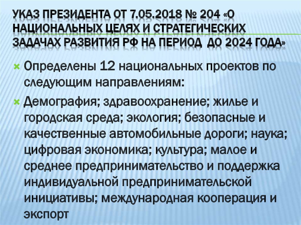 Указ президента 204 от 07.05 2018