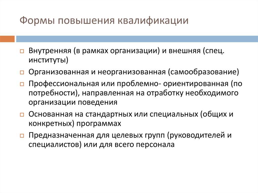 Направления повышения квалификации. Формы и методы повышения квалификации работников. Виды повышения квалификации персонала. Формы и методы профессиональной подготовки. Формы повышения квалификации персонала.