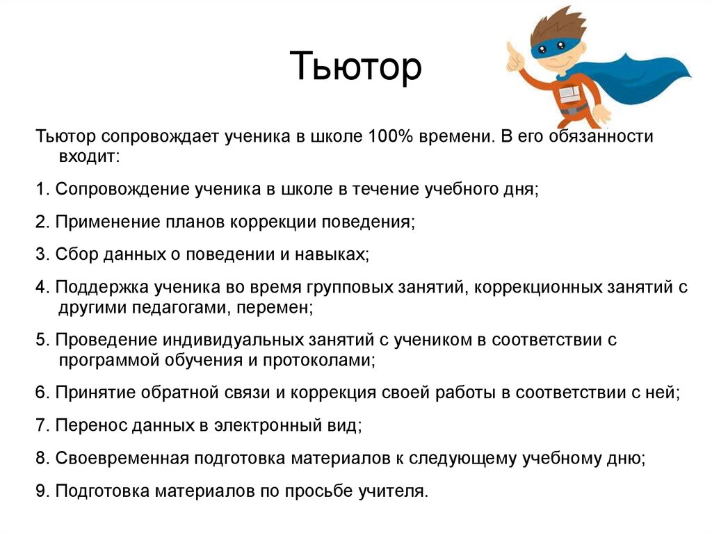 Тьютор в школе должностная инструкция по профстандарту образец