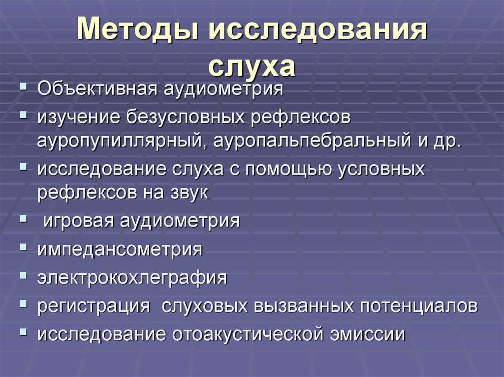 Объективное изучение. Методы определения слуха. Методы обследования слуха у детей схема. Перечислите методы исследования слуха?. Субъективные методы исследования слуховой функции.