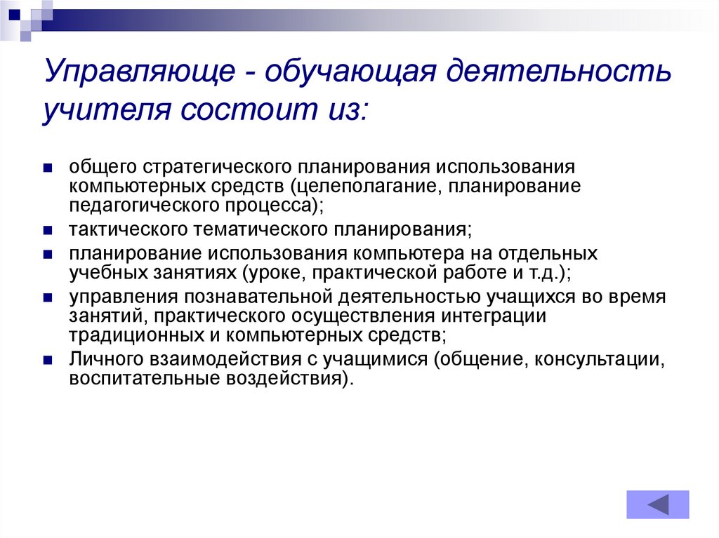 Практический отдельно. Обучающая деятельность учителя. Управляющая деятельность преподавателя. Деятельность учителя состоит. Деятельности учителя состоит из ....