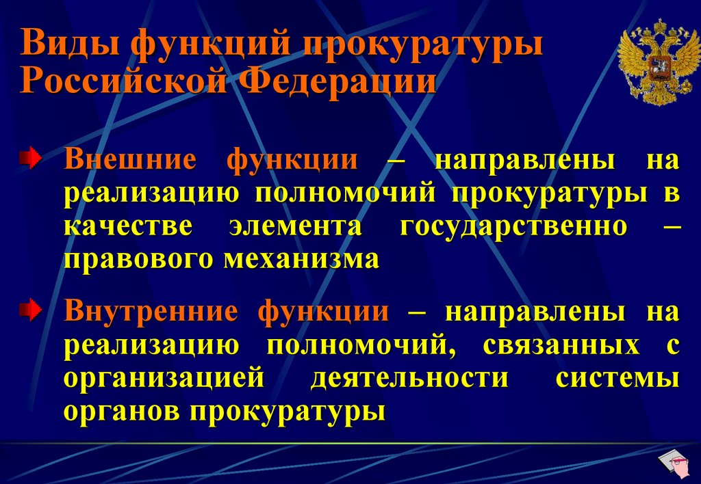 Основы прокуратуры. Функции прокуратуры Российской Федерации. Функции прокурора РФ. Прокуратура презентация. Функции органов прокуратуры РФ.