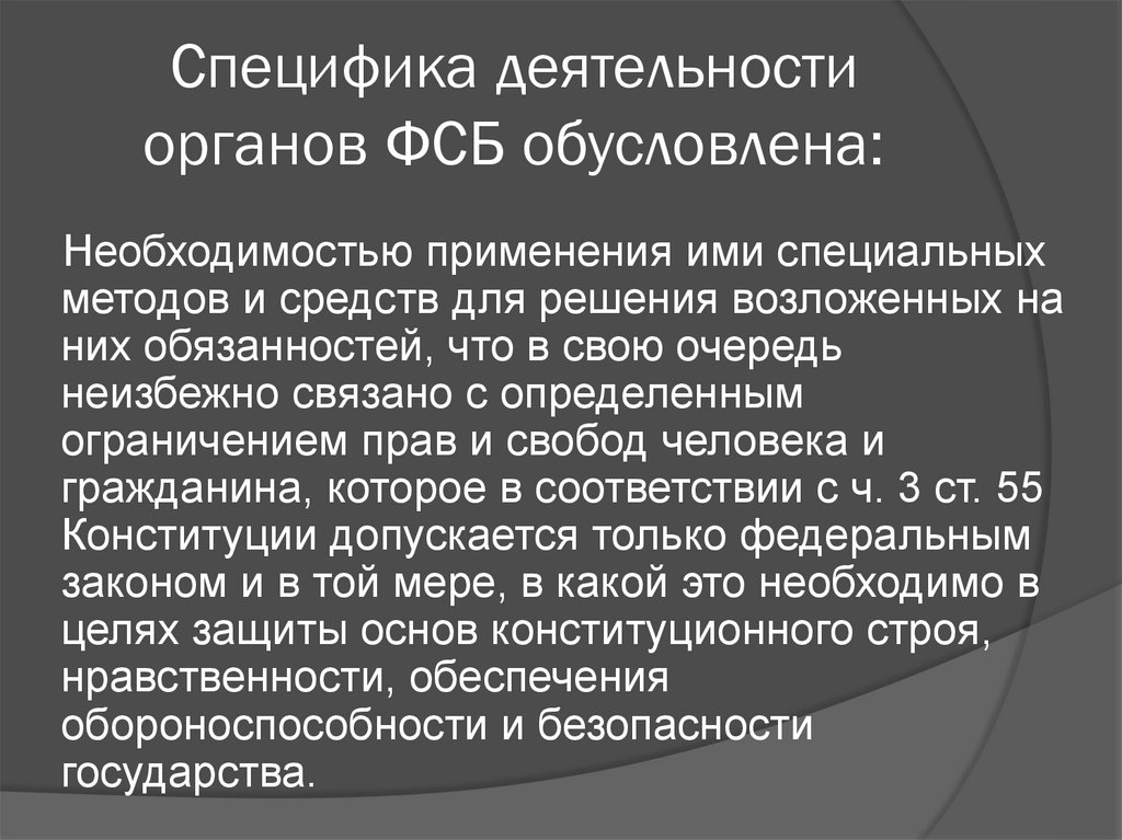 Органы федеральной службы безопасности. Деятельность ФСБ. Особенности ФСБ. Основные направления деятельности ФСБ России. Особенности работы в ФСБ.