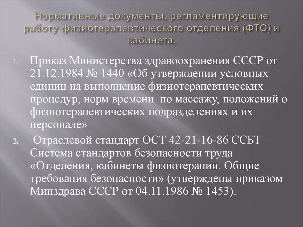 Действуя указаниям. Приказы кабинета физиотерапии. Нормативная документация физиоотделения. Приказ по физиотерапии. Нормативные документы работы физиотерапевтического кабинета.