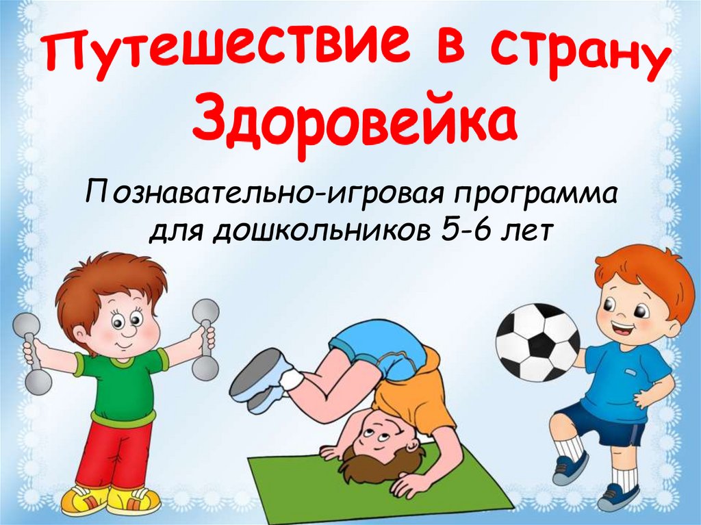 Путешествие в страну здоровье конспект. Путешествие в страну Здоровейка. Здоровейка для детей. Путешествие в страну здоровья для дошкольников. ЗОЖ для дошкольников.