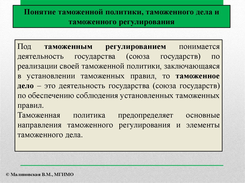 Сфера таможенного дела. Понятие таможенного дела. Таможенное регулирование. Таможенная и таможенная политика. Понятие таможенное дело и таможенная политика.