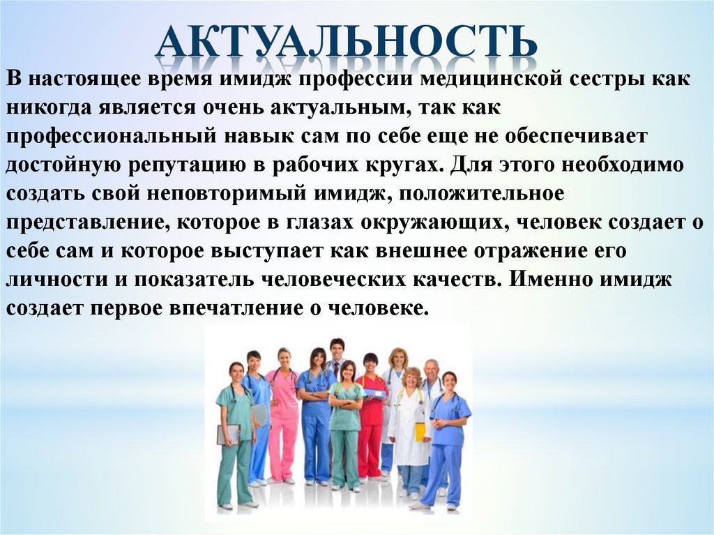 Актуальность профессии. Имидж медицинской сестры. Актуальность профессии медицинской сестры. Актуальность имидж медсестры. Значимость медицинской сестры.