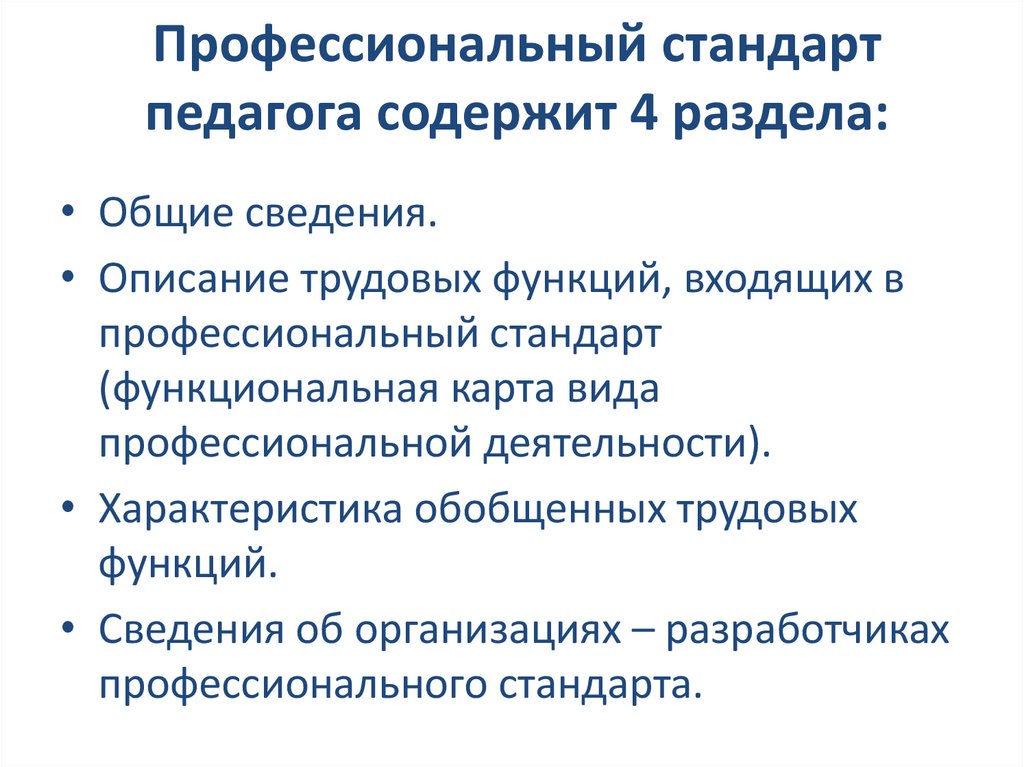 Основная функция профессионального стандарта педагога