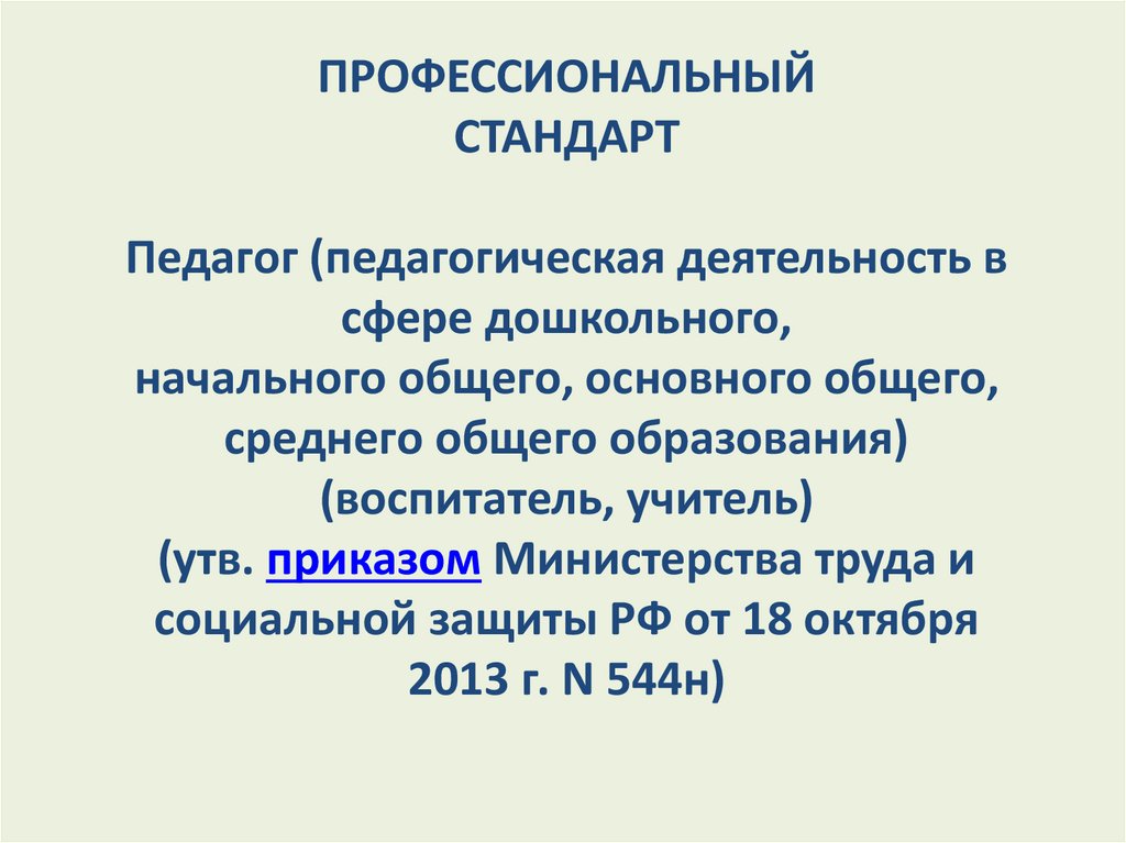 Профессиональный стандарт педагога педагогическая деятельность. Профессионального стандарта «педагог (педагогическая деятельность). Профессиональный стандарт педагог учитель воспитатель. Педагогическая деятельность в сфере дошкольного образования. Профстандарт учителя воспитательная деятельность.