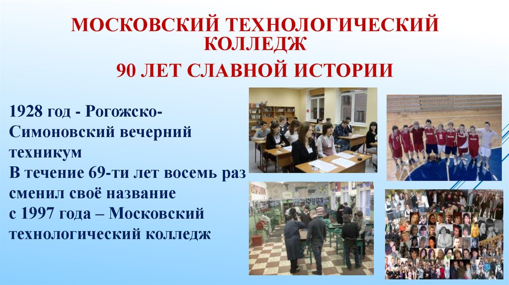 Колледж год обучения. Презентация колледжа. Московский Технологический колледж диплом. Презентация на тему моя группа в колледже. Презентация технологического колледжа.