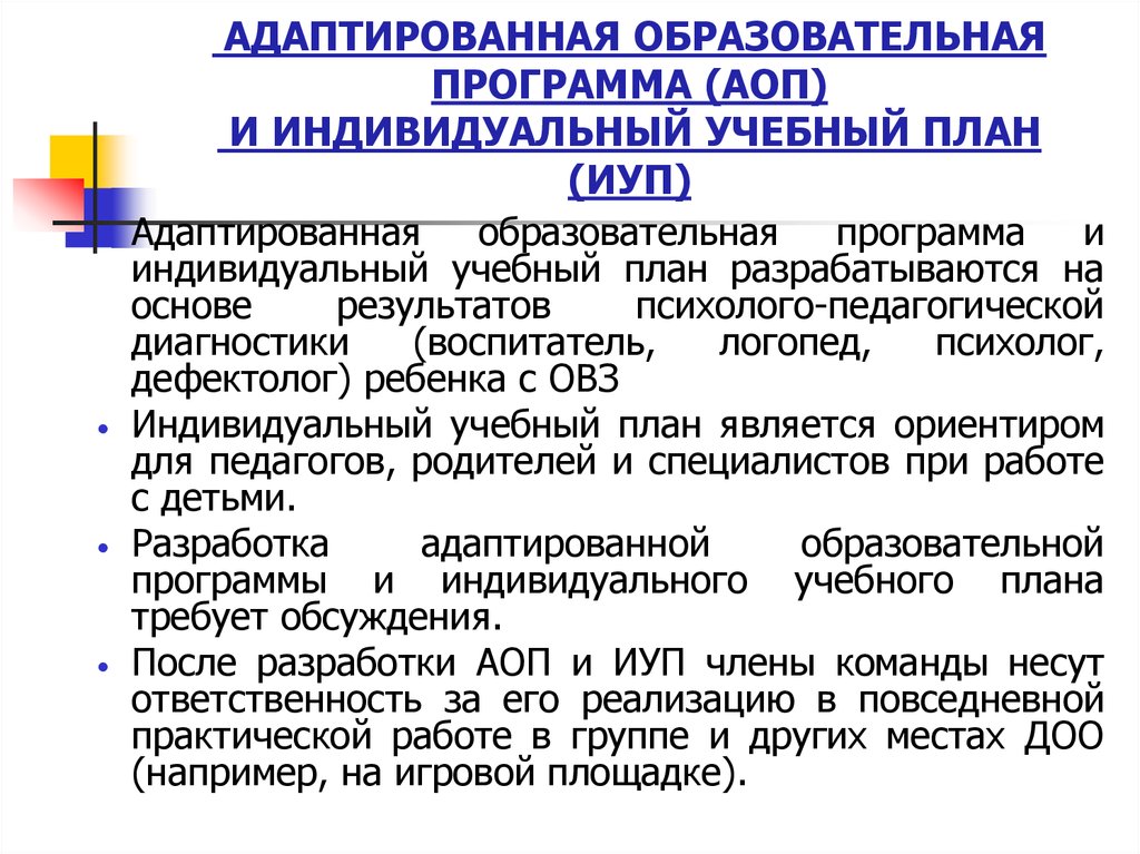 Реализация адаптированных образовательных программ. Адаптированная образовательная программа. Что такое адаптивная и адаптированная образовательная программа. Индивидуальная образовательная программа план. Адаптированная учебная программа.