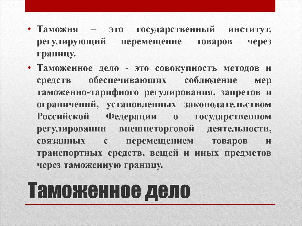 Дело это. Таможенное дело. Таможня это определение.