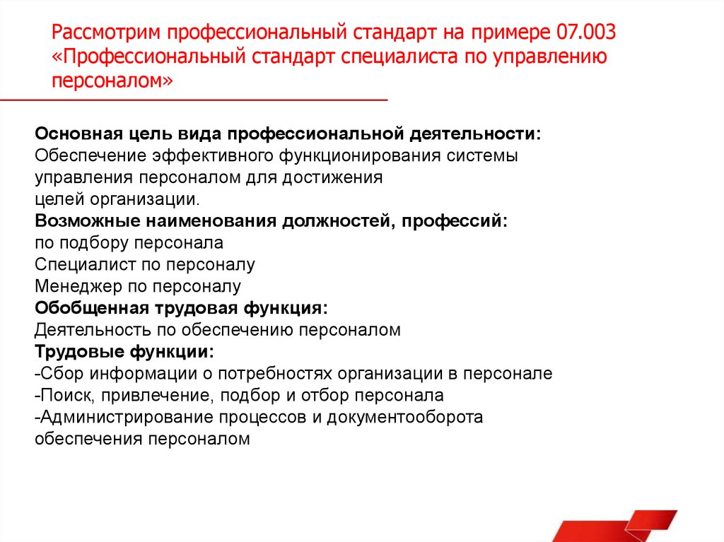 Стандарты отдела кадров. Профессиональные стандарты в области управления персоналом.. Профстандарт специалист по управлению персоналом. Профессиональный стандарт специалиста. Профессиональный стандарт управление персоналом.