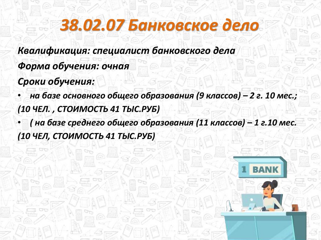 38.02 07 банковское дело