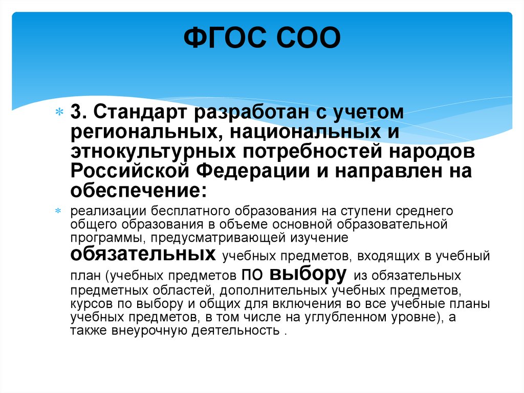 Федеральный образовательный стандарт среднего образования