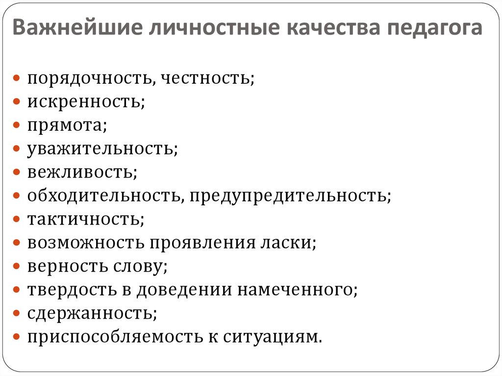 Профессионально важные качества личности педагога презентация