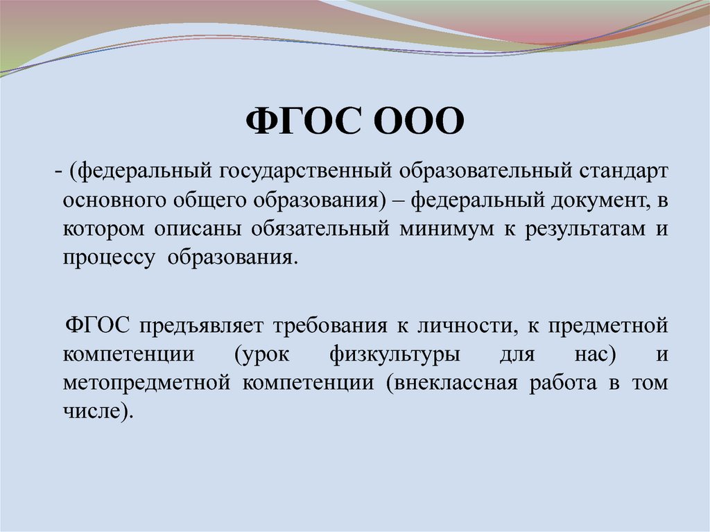 Фгос ооо