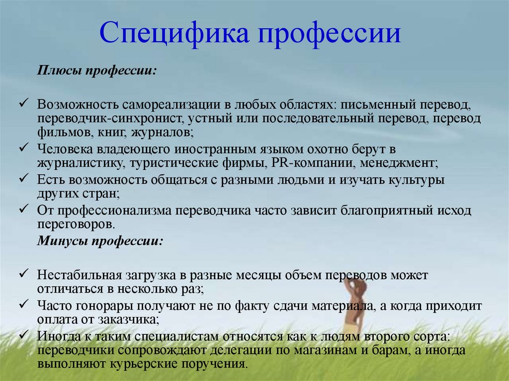 Профессия перевод. Специфика профессии. Минусы Переводчика. Плюсы профессии Переводчика. Специфика специальности это.