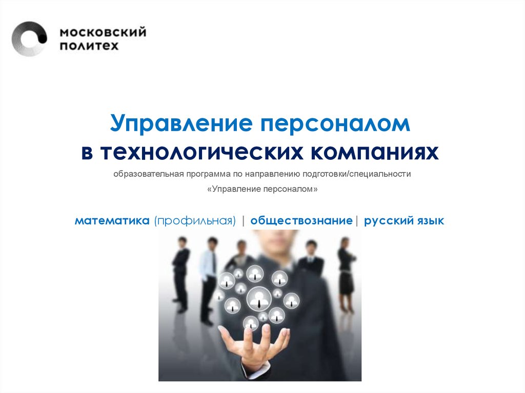 Управление персоналом специальность. Образовательная программа управление персоналом. Управление персоналом направление подготовки. Перспективы профессии управление персоналом.