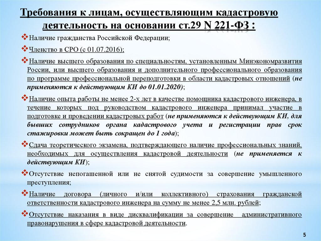 Лицо осуществляющее регистрацию. Требования к кадастровому инженеру. Требования к деятельности кадастрового инженера. Должностные инструкции специалистов кадастровой палаты. Помощник кадастрового инженера обязанности.