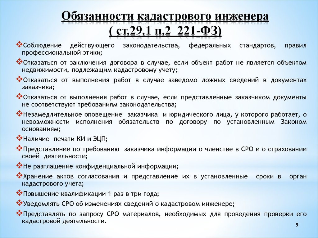 Требования и обязанности. Обязанности кадастрового инженера. Права и обязанности кадастрового инженера. Должностная инструкция кадастрового инженера. Ответственность кадастрового инженера.