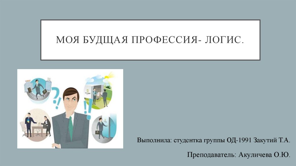 Моя специальность. Профессия логист презентация. Моя профессия логист. Моя специальность логист. Логист профессия будущего.