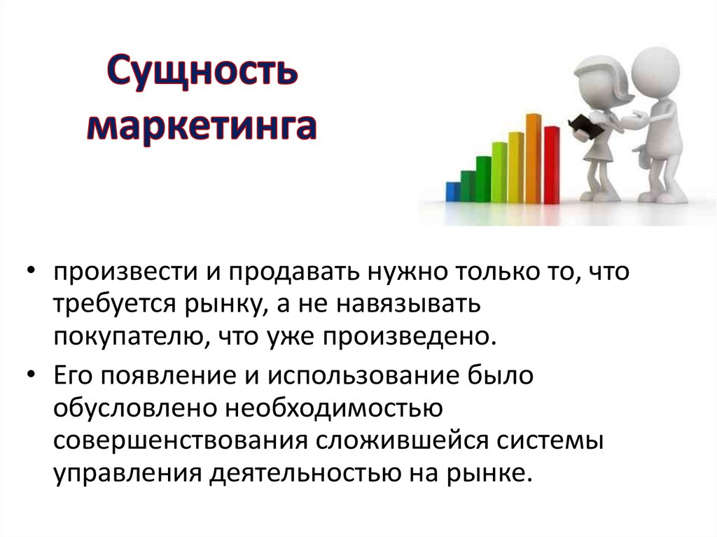 Суть маркетинга. Сущность маркетинга. Сущность концепции маркетинга. Понятие и сущность маркетинга концепции маркетинга. Сущность маркетинга заключается в.