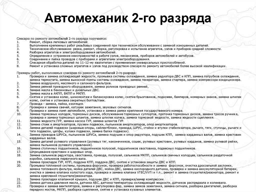 Обязанности по ремонту. Должностные обязанности автомеханика 4 разряда. Должностные обязанности автослесаря автомеханика. Должностная инструкция автослесаря 2 разряда. Разряды слесарей по ремонту автомобилей.