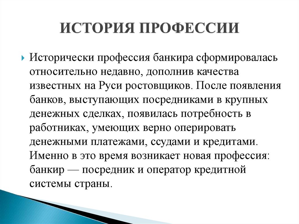 Проект история профессии. Профессия банкир описание. Профессия банкир презентация. Доклад про банкира. Рассказ про профессию банкира.