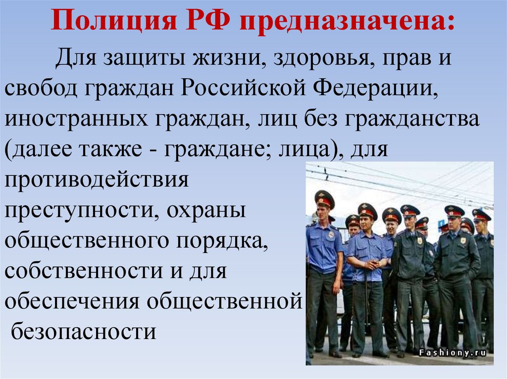 Список полиции. Государственные службы по охране здоровья и безопасности граждан РФ. Полиция предназначена для защиты жизни и здоровья. Полиция РФ предназначена для. Презентация на тему полиция РФ.