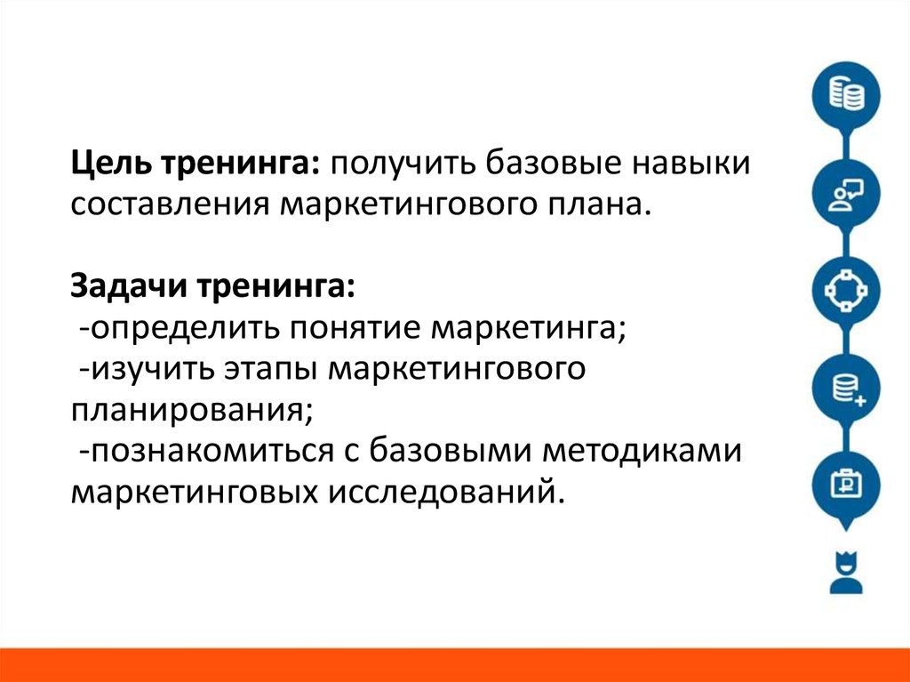 Задачи тренинга. Цели и задачи тренинга. Цели и задачи тренингов по маркетингу. Основная цель тренинга.