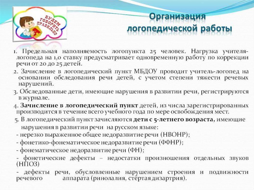 Программа логопеда в доу. Организация работы логопеда в школе. Работа учителя-логопеда в ДОУ. Организация работы логопеда в ДОУ. Логопедическая работа в дошкольных образовательных учреждениях.