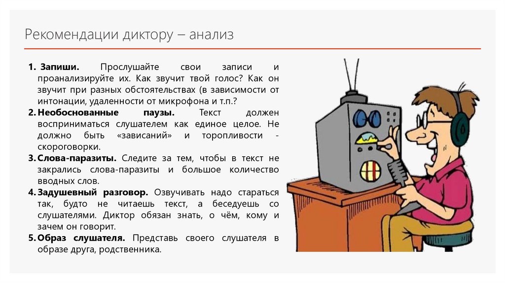 Текст для диктора. Речь диктора. Рекламный текст для диктора.